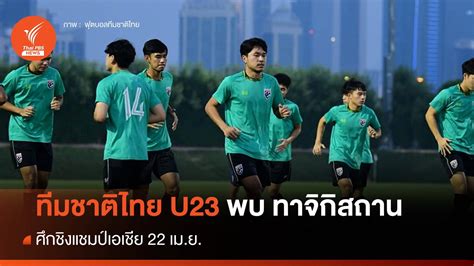 ฟุตบอลทีมชาติไทย u23